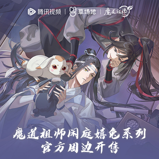 漫库正版 周边魔道祖师闲庭嬉兔系列徽章镭射票挂件魏无羡蓝忘机