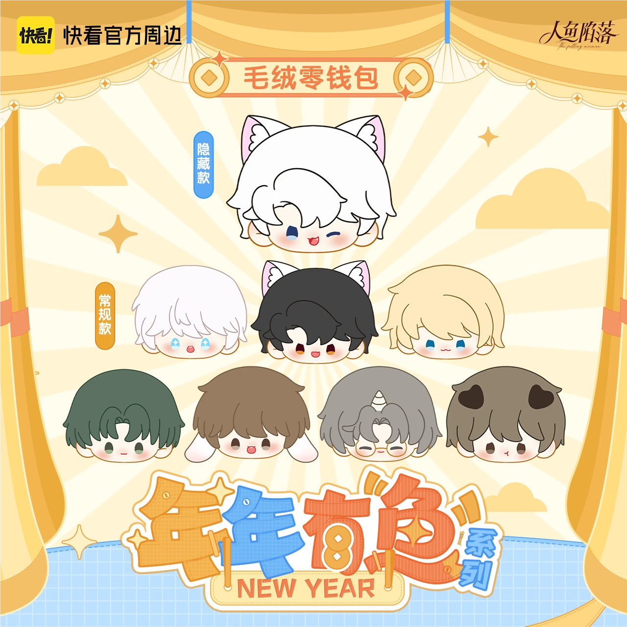 漫库正版人鱼陷落年年有"鱼"系列毛绒零钱包正版周边快看,模玩/动漫/周边/娃圈三坑/桌游,动漫毛绒/抱枕/坐垫,淘宝优惠券,粉丝福利购,淘宝优惠卷