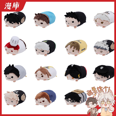 漫库正版周边 JCS 排球少年 10周年趴趴毛绒玩偶 DG周边 现货