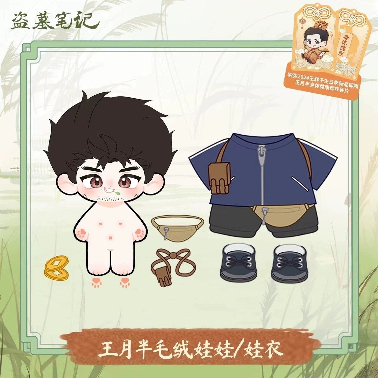 漫库正版周边盗墓笔记王月半棉花娃娃2024王胖子生日官谷