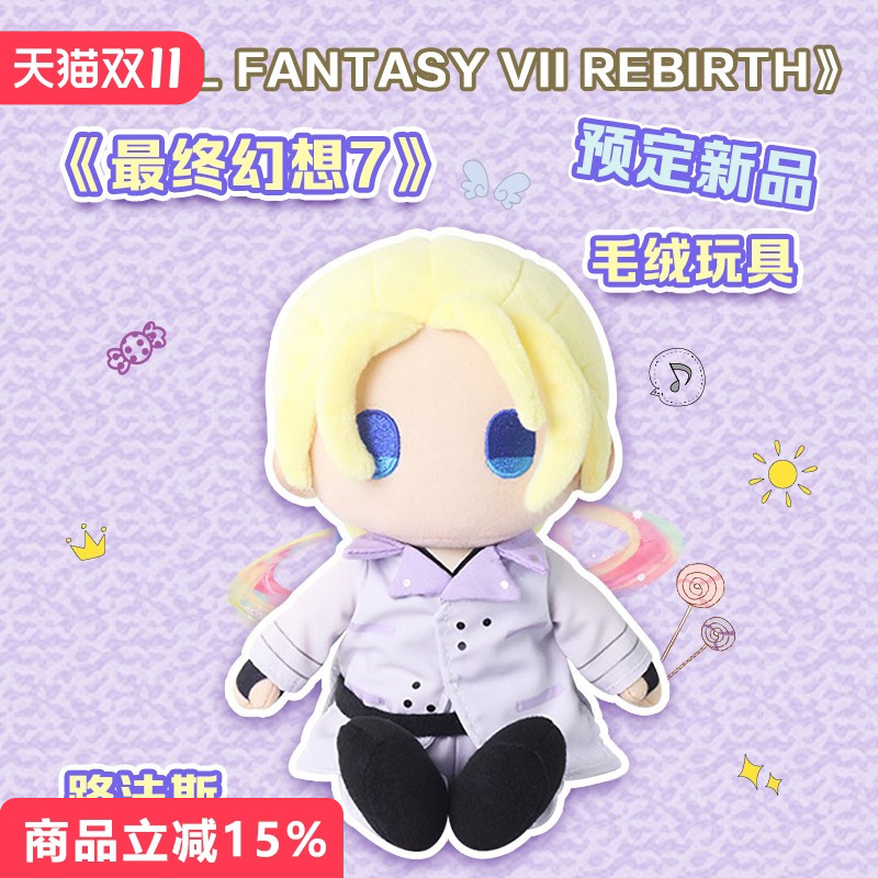 最终幻想FF7路法斯毛绒玩偶