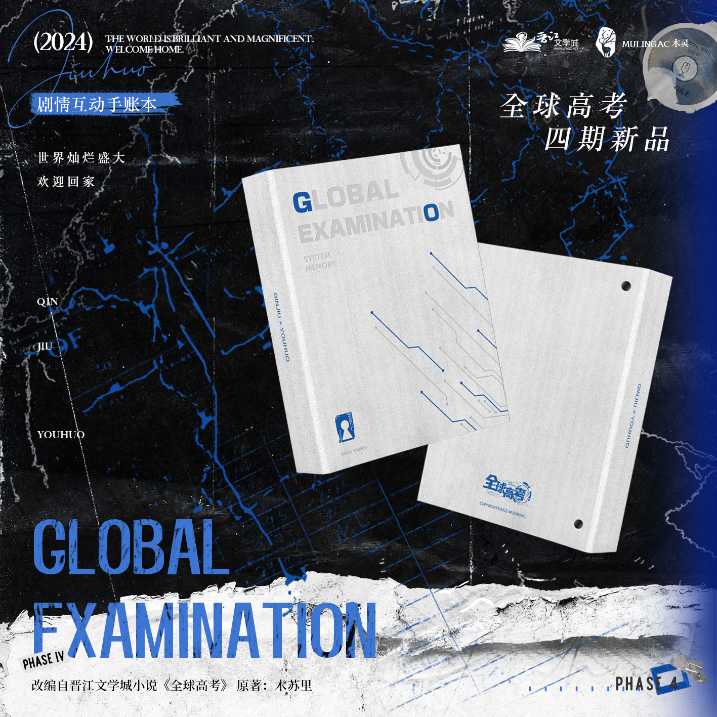 全球高考四期原著衍生周边