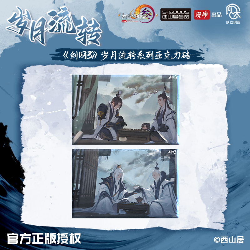 剑网3正版授权岁月流转系列