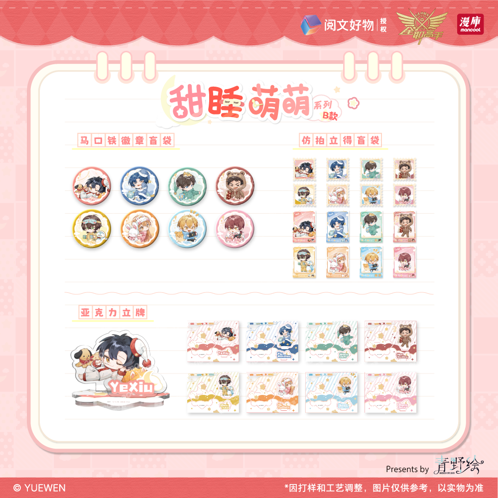 全职高手甜睡萌萌系列吧唧