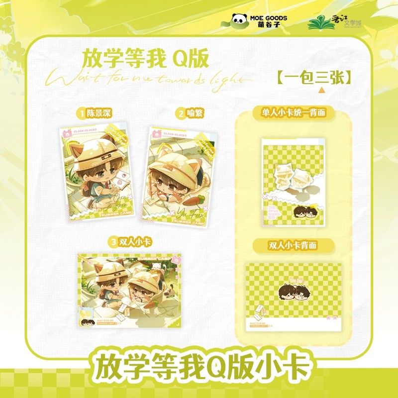 漫库正版周边萌谷子放学等我【Q版平安 符】系列吧唧小卡立牌色纸