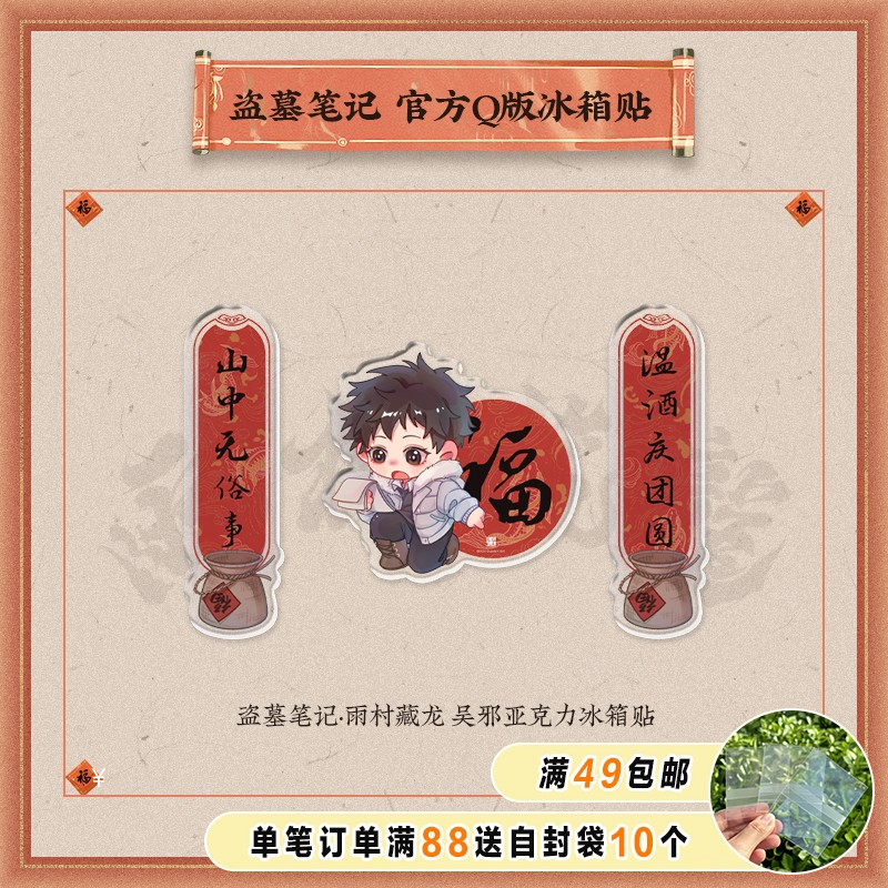 盗墓笔记雨村藏龙系列对联冰箱