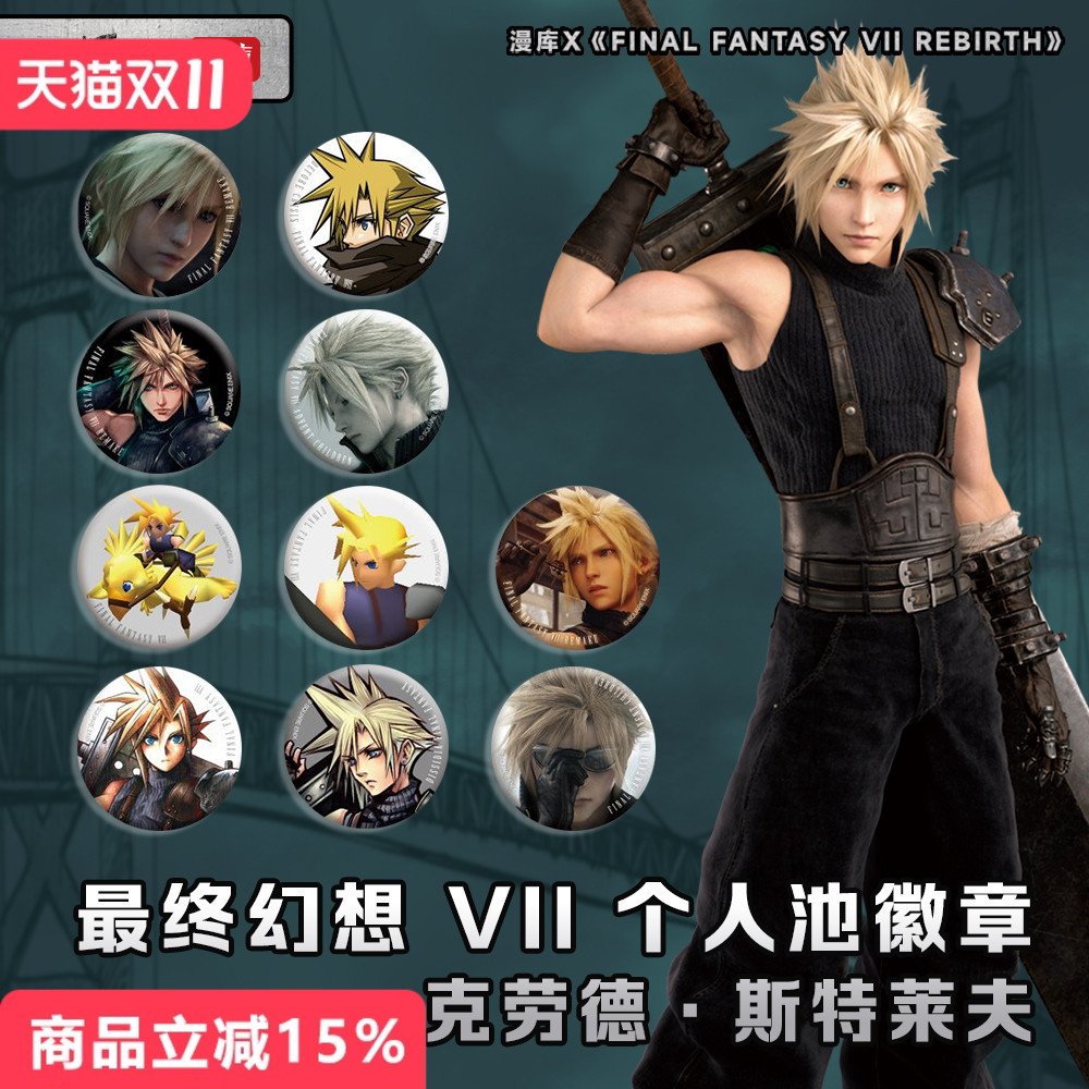 FF7克劳德个人池第一弹吧唧徽章