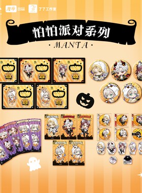 漫库正版周边虚拟偶像MANTA怕怕派对系列万圣节吧唧立牌小卡贴纸