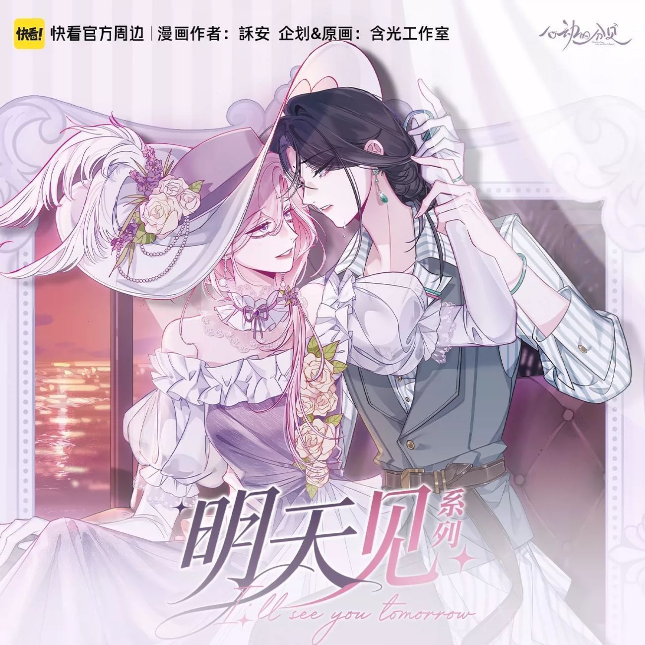 漫库正版《心动的分贝》明天见系列拍立得徽章立牌挂件周边快看图片