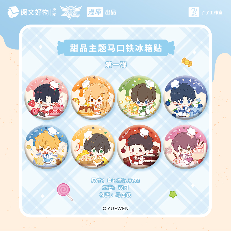 全职高手甜品主题冰箱贴盲盒