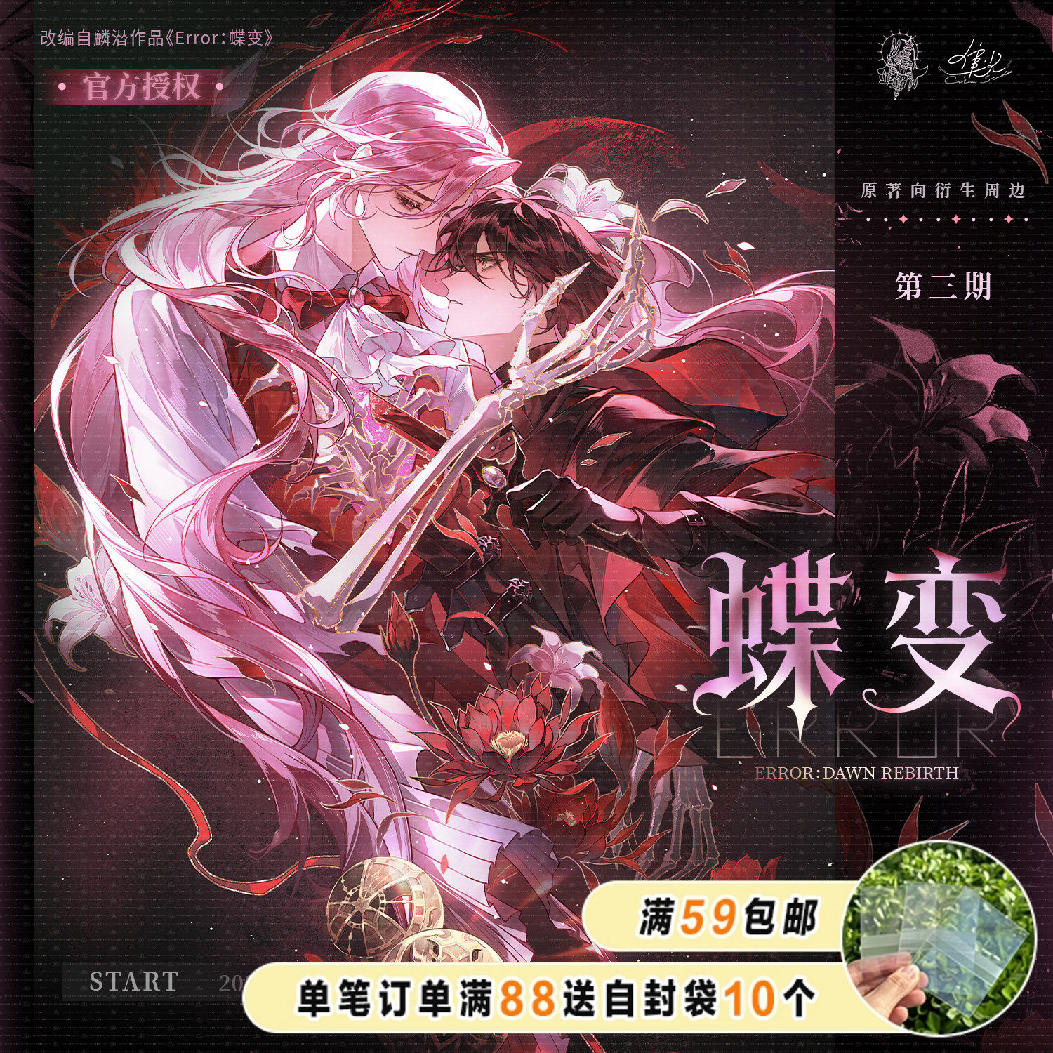 漫库正版《ERROR：蝶变》原著向衍生周边第三期