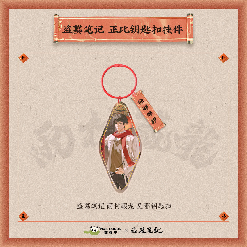 盗墓笔记雨村藏龙系列正比钥匙扣