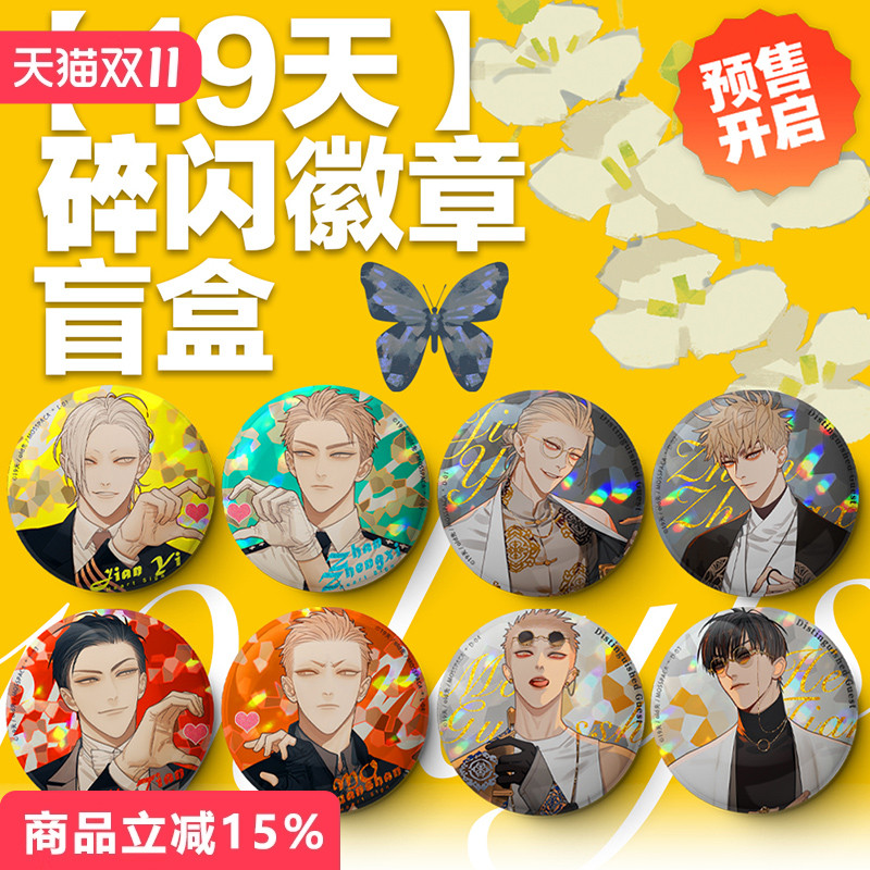 漫库正版周边19天old先双闪徽章盲盒官方