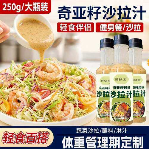 奇亚籽沙拉汁减轻食伴侣水果煮蔬菜凉拌酱汁调味料低脂肪健身餐肥