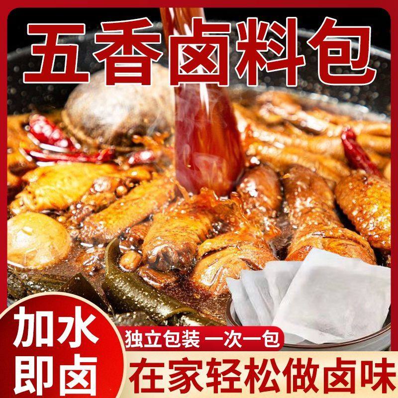 秘制五香卤肉香辛大料包调味料炖牛羊肉家用懒人卤水荤素菜鸭脖头