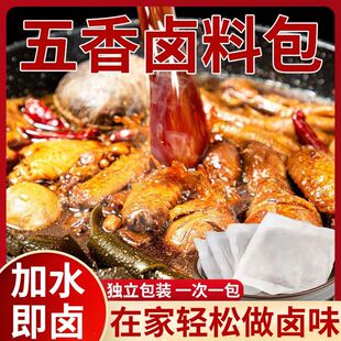 秘制五香卤肉香辛大料包调味料炖牛羊肉家用懒人卤水荤素菜鸭脖头