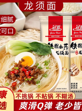 铁棍山药龙须细面条方便速食刀削凉拌炒面油泼粗杂粮鸡蛋干汤挂面