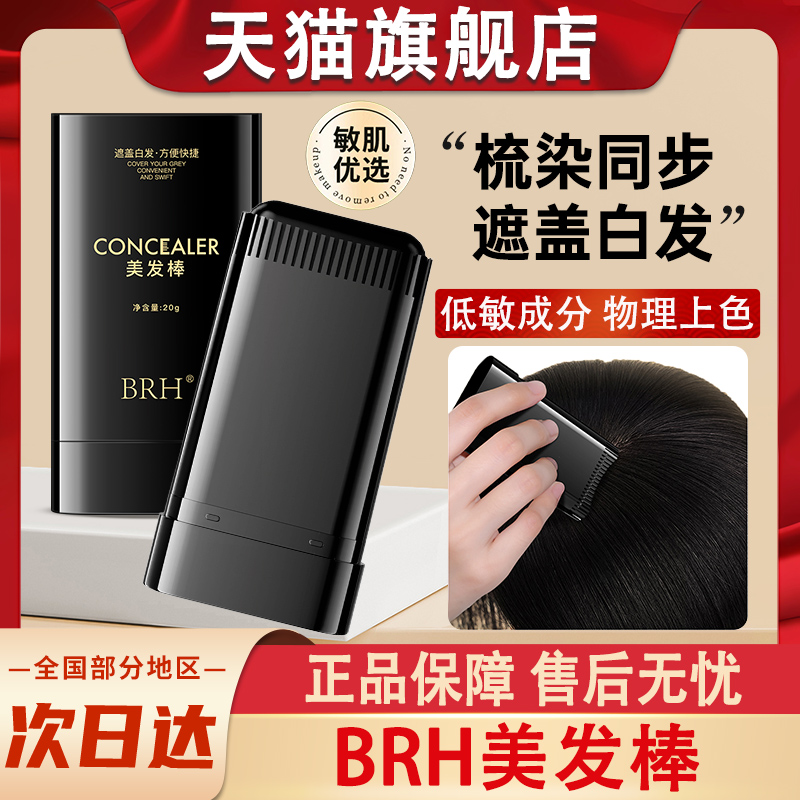 BRH美发棒遮盖白发不掉色纯一次性可洗掉植物染发膏梳补色笔神器