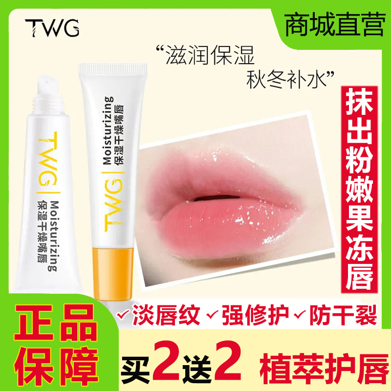 TWG保湿润唇膏滋润补水防干裂淡化唇纹死皮去唇部护理无色女正品