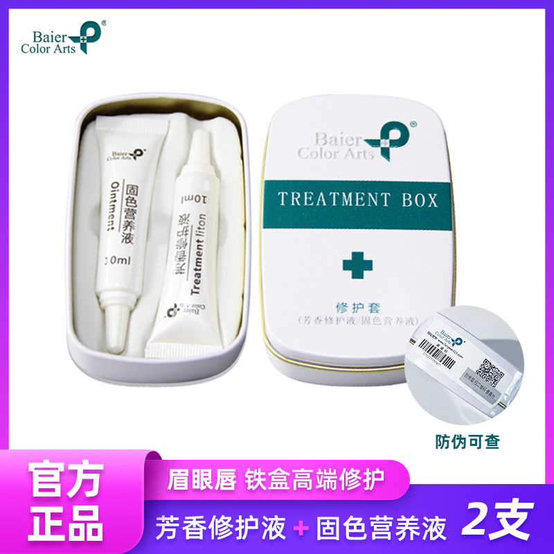 拜尔纹绣铁盒修护固色半永久修复