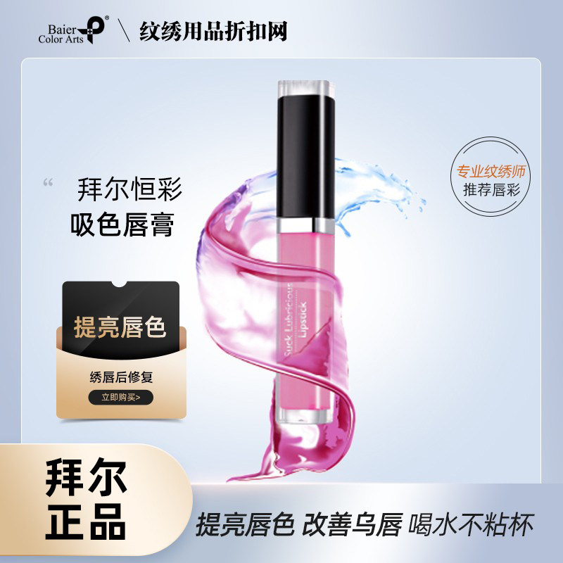 正品拜尔吸色唇膏口红唇彩红唇素唇蜜保湿滋润不脱色修护改善唇色