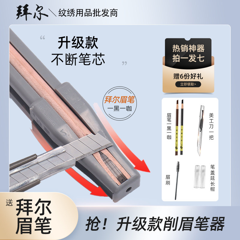 拜尔纹绣削眉笔器砍刀眉笔防水