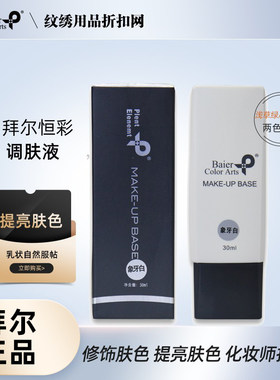 拜尔调肤液象牙白浅草绿控油彩妆