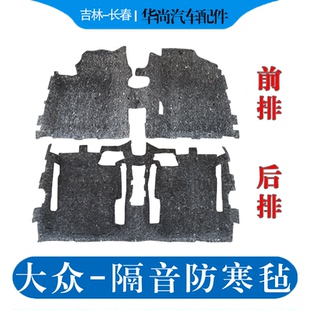 速腾宝来蔚领高尔夫迈腾B678CC车底隔音棉座椅地毯车内防寒垫毛毡