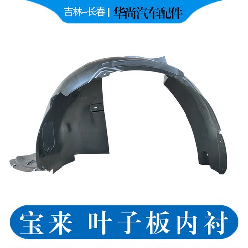 宝来经典传奇蔚领叶子板内衬