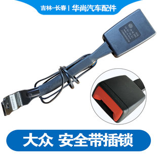 大众新老速腾高尔夫宝来传奇迈腾B678座椅插锁驾驶安全带报警插座