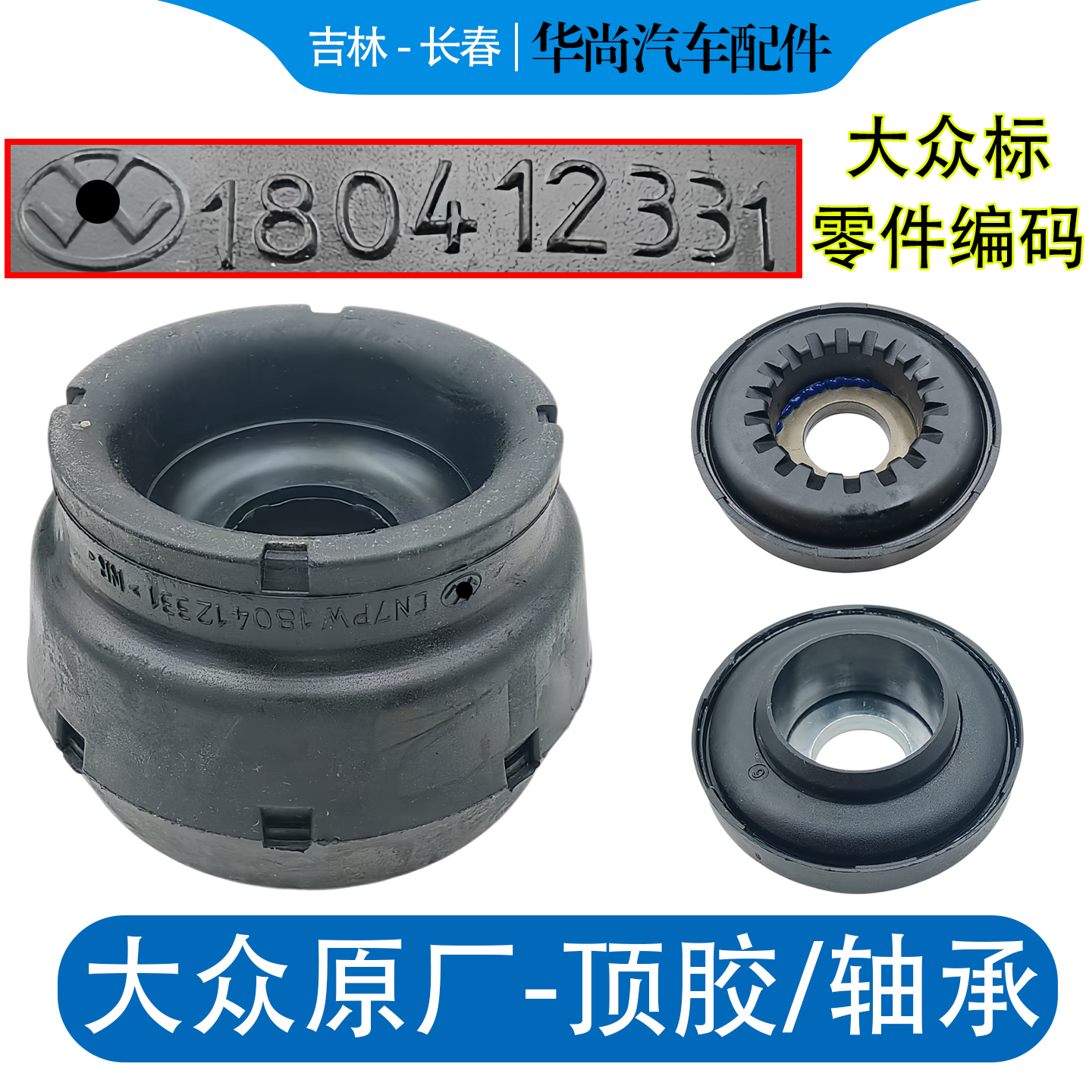 新桑塔纳捷达朗逸POLO晶锐昕锐高4宝来前减震器顶胶压力平面轴承