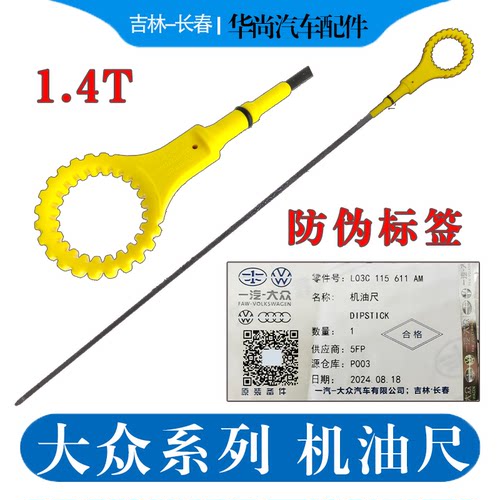 速腾宝来高6朗逸POLO机油尺1.4T