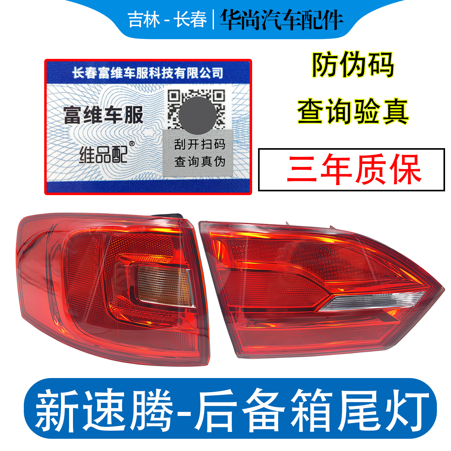 【官方推荐】速腾12-18款尾灯