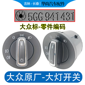 新老速腾宝来迈腾B67探岳帕萨特途观高尔夫6高7 大灯开关控制旋钮