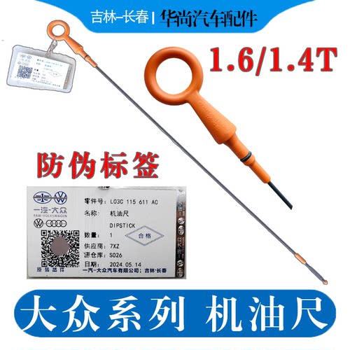 宝来速腾高尔夫6朗逸明锐机油尺