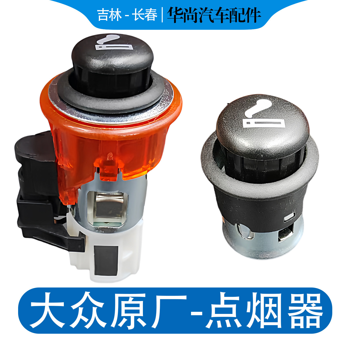 大众速腾高尔夫6宝来传奇CC帕萨特迈腾B67 点烟器插头 点烟器底座