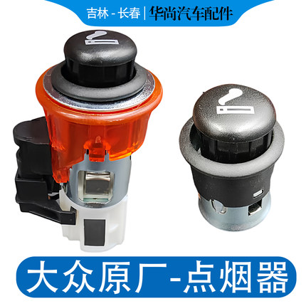 大众速腾高尔夫6宝来传奇CC帕萨特迈腾B67 点烟器插头 点烟器底座