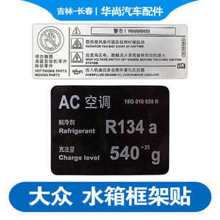 空调标牌警告贴 大众速腾宝来捷达高尔夫迈腾B678CC水箱框架贴纸