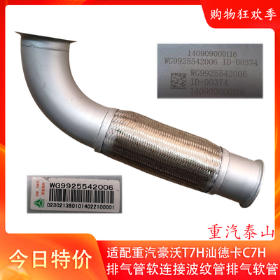 适用于中国重汽豪沃T7H排气管汕德卡C7H排气软连接波纹管排气软管