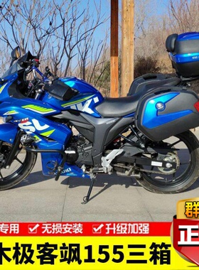 适用铃木极客飒155NK边箱GSX150F/N侧箱支架尾箱后货架保险杠改装