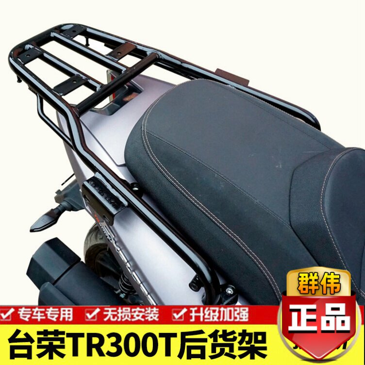 适用于台荣TR300T踏板摩托车后货架 尾箱架 尾翼后后衣架改装配件