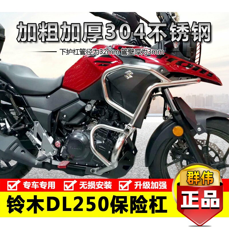 适用豪爵铃木dl250加厚保险杠
