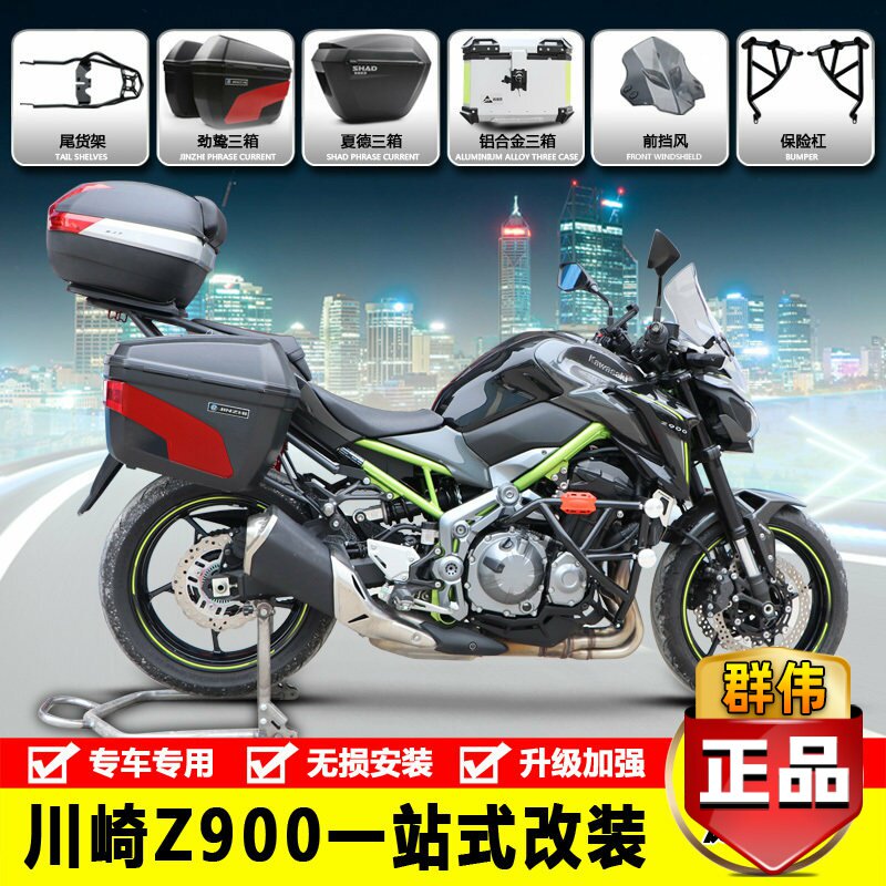 适用川崎Z900防摔保险杠前挡风快拆铝合金边箱夏德三箱后货架改装