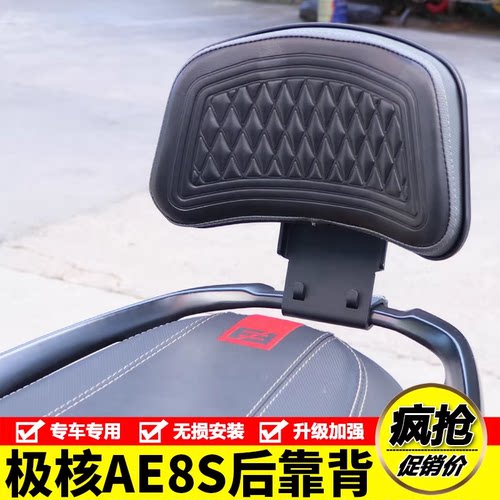 适用于极核AE8S后靠背加宽加大后腰靠AE8S+电动车尾翼腰托改装件