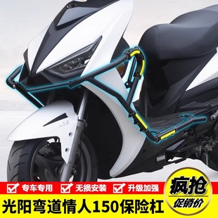 适用2023新款光阳弯道情人Racing150前护杠防摔杠保险杠改装配件