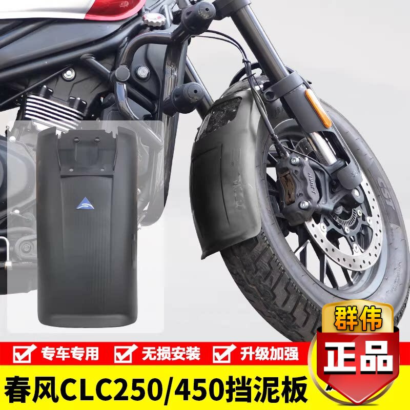 适用春风450CLC250摩托车CF400-10加长前挡泥后轮挡水板泥瓦改装