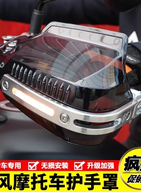 适用CLC春风450狒狒150NK250 400NK650改装摩托车手把挡风护手罩