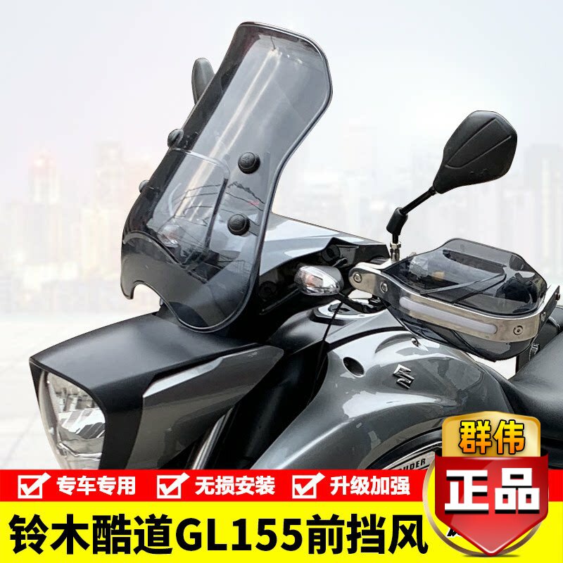 适用铃木155KR酷道GL150入侵者防风护手把罩前挡风玻璃改装配件
