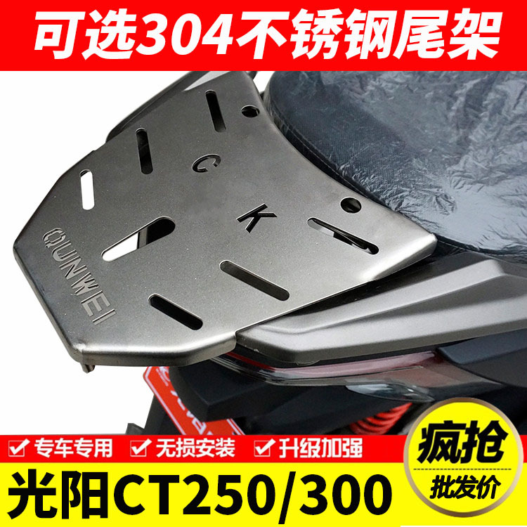 适用光阳ct250ct300支架摩托车