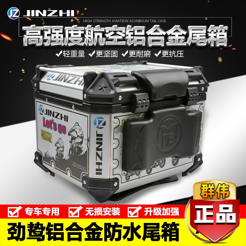 劲鸷摩托车放全盔铝合金尾箱后备工具箱边箱三箱行李箱通用箱子